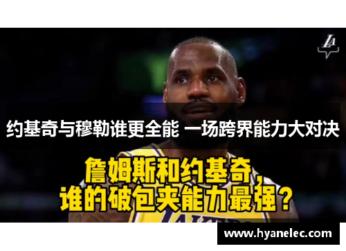 约基奇与穆勒谁更全能 一场跨界能力大对决