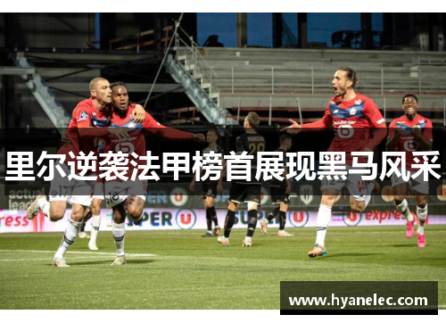 里尔逆袭法甲榜首展现黑马风采