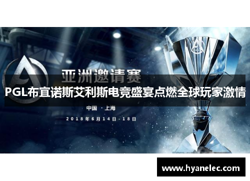 PGL布宜诺斯艾利斯电竞盛宴点燃全球玩家激情