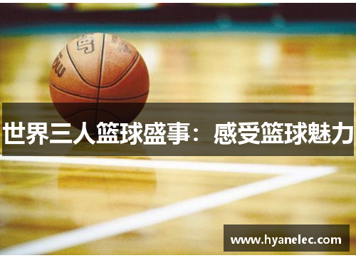 世界三人篮球盛事：感受篮球魅力