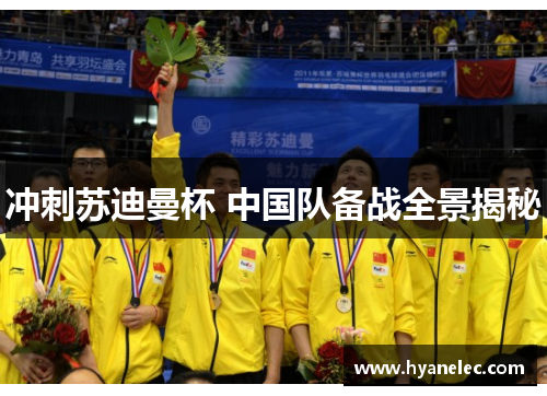 冲刺苏迪曼杯 中国队备战全景揭秘