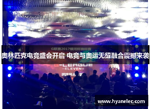 奥林匹克电竞盛会开启 电竞与奥运无缝融合震撼来袭