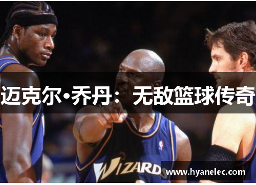 迈克尔·乔丹：无敌篮球传奇