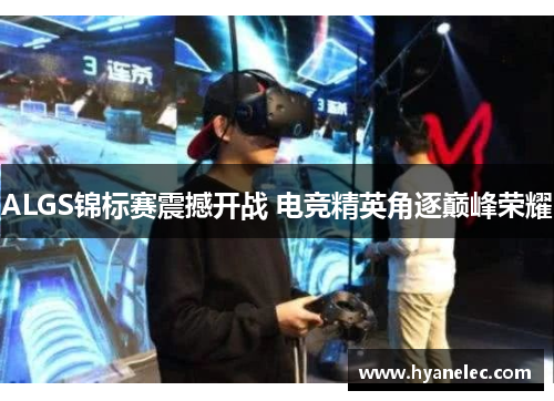ALGS锦标赛震撼开战 电竞精英角逐巅峰荣耀