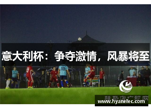 意大利杯：争夺激情，风暴将至