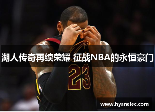 湖人传奇再续荣耀 征战NBA的永恒豪门