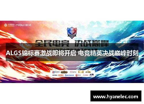 ALGS锦标赛激战即将开启 电竞精英决战巅峰时刻