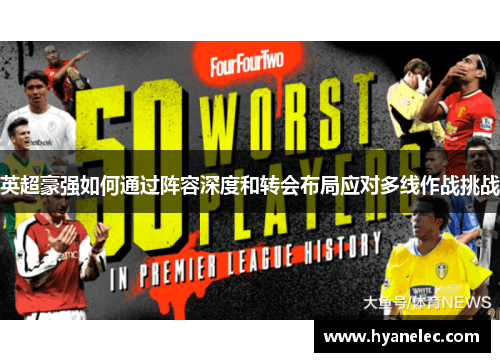 英超豪强如何通过阵容深度和转会布局应对多线作战挑战