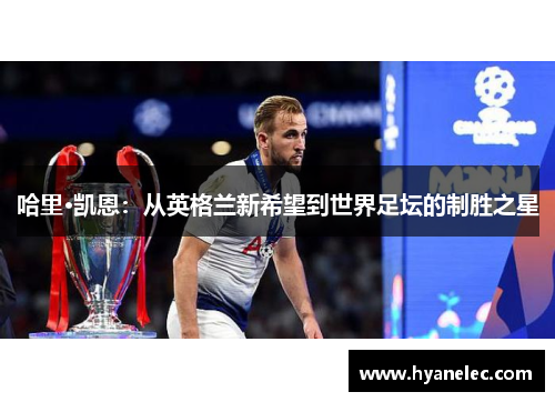 哈里·凯恩：从英格兰新希望到世界足坛的制胜之星