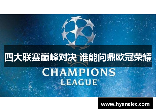 四大联赛巅峰对决 谁能问鼎欧冠荣耀