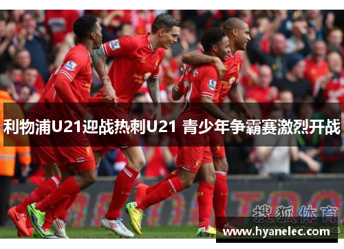 利物浦U21迎战热刺U21 青少年争霸赛激烈开战