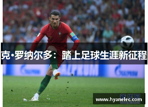 克·罗纳尔多：踏上足球生涯新征程