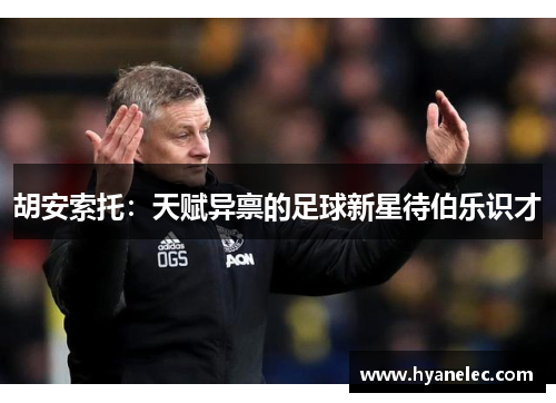 胡安索托：天赋异禀的足球新星待伯乐识才