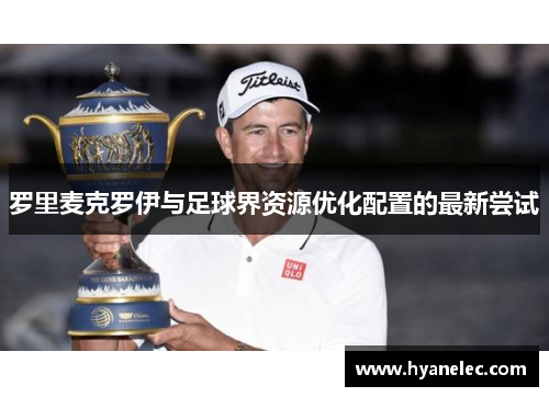 罗里麦克罗伊与足球界资源优化配置的最新尝试