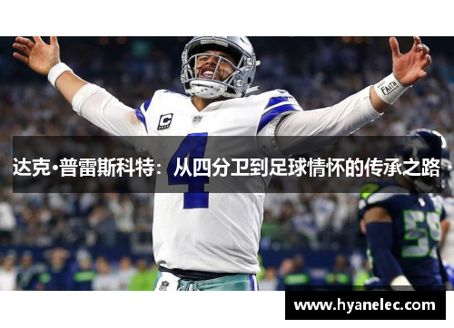 达克·普雷斯科特：从四分卫到足球情怀的传承之路