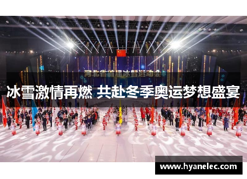 冰雪激情再燃 共赴冬季奥运梦想盛宴