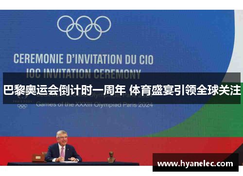 巴黎奥运会倒计时一周年 体育盛宴引领全球关注