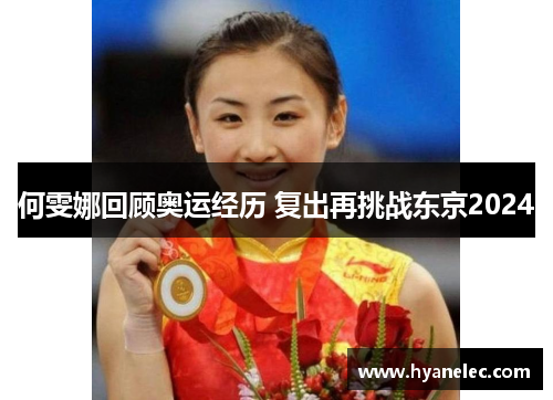 何雯娜回顾奥运经历 复出再挑战东京2024