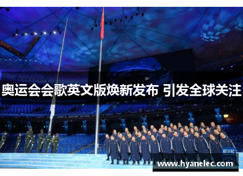 奥运会会歌英文版焕新发布 引发全球关注
