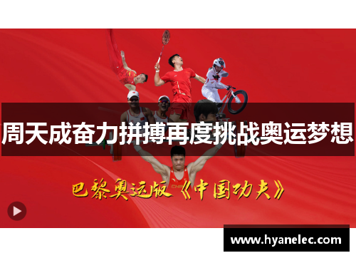 周天成奋力拼搏再度挑战奥运梦想