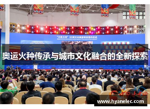 奥运火种传承与城市文化融合的全新探索