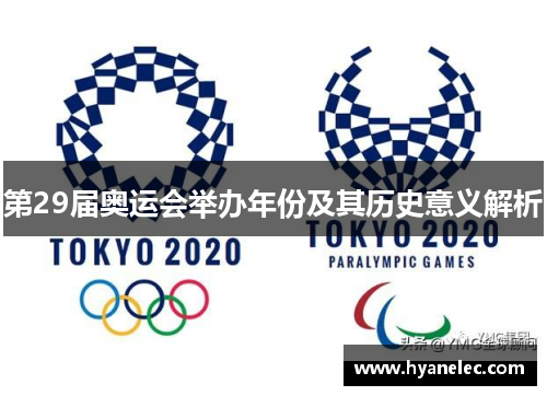 第29届奥运会举办年份及其历史意义解析